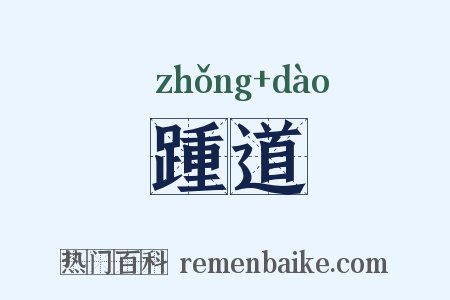 踵道是什么意思的图片